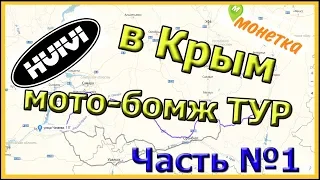 Мото-бомж тур в Крым на Stels Flame 200. Часть1, день1