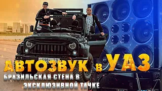 САМЫЙ ГРОМКИЙ УАЗик в КАЗАНИ! Система на AZ 13! Бразильская стена в ЭКСКЛЮЗИВНОЙ ТАЧКЕ!