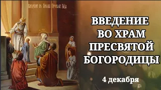 Введение во храм Пресвятой Богородицы. 4 декабря Музыкальная открытка с православным праздником.