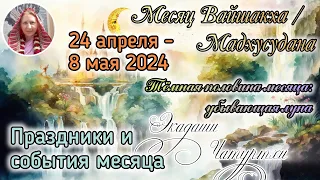 События и праздники с 24 апреля по 8 мая 2024. Месяц Вайшакха Мадхусудана. Тёмная половина месяца.