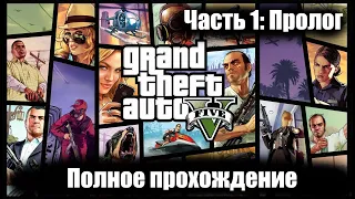 GTA 5 - Полное прохождение. Часть 1: Пролог