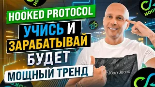 Обзор Hooked Protocol - Новый тренд на крипте от BINANCE!