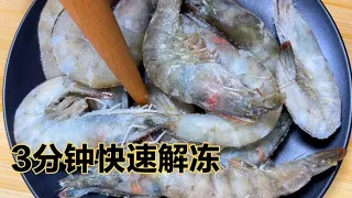 Thawing shrimp must not be soaked in water. The people on the beach will teach you a trick