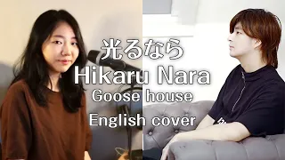 【English ver.】 光るなら(Hikaru Nara) feat. @rokubairenka  | Your Lie in April (四月は君の嘘 / Goose house)