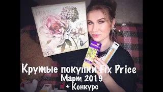 КРУТЫЕ ПОКУПКИ FIX PRICE(МАРТ 2019)+КОНКУРС #fixprice #новинкификспрайс