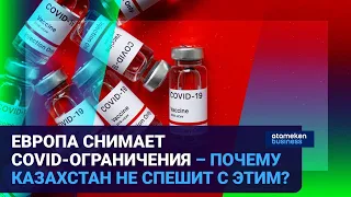 ЕВРОПА СНИМАЕТ COVID-ОГРАНИЧЕНИЯ – ПОЧЕМУ КАЗАХСТАН НЕ СПЕШИТ С ЭТИМ?