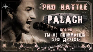 palach - Ты не понимаешь, это другое [1 раунд PRO BATTLE]