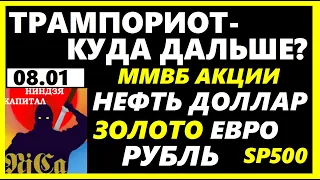 Мятеж - что дальше? Курс доллара на сегодня 08.01.Нефть. ММВБ акции. Золото. Евро. SP500.Рубль.Евро