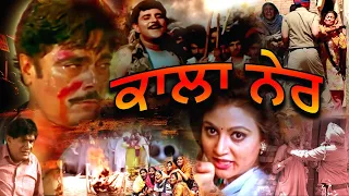 Kala Ner Full Movie | Most Popular Punjabi Movie | Superhit Punjabi Movie @rangilapunjabvideos