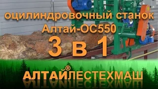 Оцилиндровка бревна на станке Алтай™-OC550