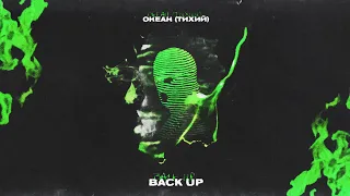 Океан Тихий — Back Up (Album)