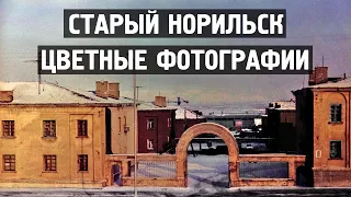 Старый Норильск / Цветные фото / Редкие / 1978 / Норильск блог
