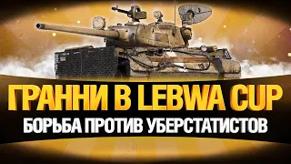 Т-44-100 (Р) в LEBWA CUP - Борьба против Уберстатистов