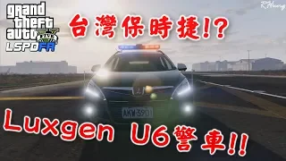 【RHung】GTA5 台灣保時捷?! Luxgen U6警車! -ep122★(GTA 5 Mods Gameplay)