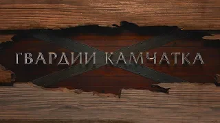 Документальный фильм «Гвардии Камчатка»