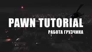 Pawn Tutorial - Работа грузчика