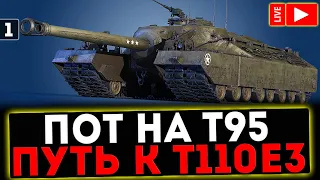 ✅ ПОТ НА Т95 - ПУТЬ К Т110Е3! СТРИМ МИР ТАНКОВ