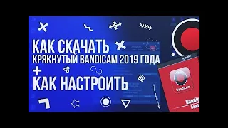 СКАЧАТЬ КРЯКНУТЫЙ БАНДИКАМ 2019 / СКАЧАТЬ НОВЫЙ BANDICAM / КРЯК BANDICAM В 2019 ГОДУ / +НАСТРОЙКА