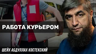 Работа курьером