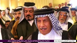 مشية عشيرة السادة ال مضيف على عشيرة ال شليج حجام