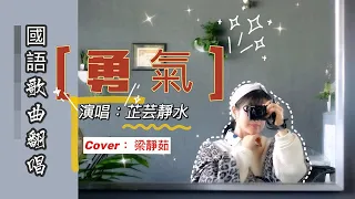 經典國語歌曲翻唱「勇氣」 （動態歌詞） 演唱：芷芸靜水     Cover: 梁靜茹