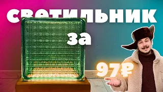 DIY | Лофт Светильник из СТЕКЛОБЛОКА своими руками ЗА КОПЕЙКИ