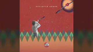 Сова — Крутится Земля / Sova — Krutitsya Zemlya (official audio)