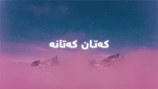 Ali Mardan - Katan Katana (Lyrics) | عەلی مەردان - کەتان کەتانە