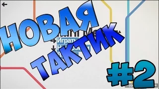 MiniMetro "Новая тактика" #2