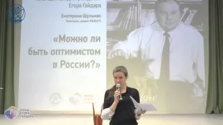Екатерина Шульман.  Можно ли быть оптимистом в России?
