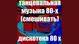 Танцевальная Музыка 80-Х
