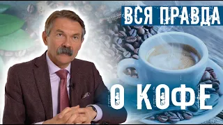 ЛОВУШКА КОФЕИНА. ВСЯ ПРАВДА О КОФЕ. СОВЕТ ДОКТОРА АНДРЕЯ ТАРАСЕВИЧА