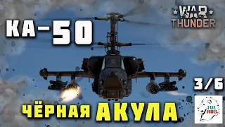 КА-50 " Чёрная Акула" - Стоит ли брать 2021 году?