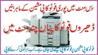How to basic use photocopy machine in urdu hindi panasonic DP 8045,8035,5045,By Ustad Jugnu