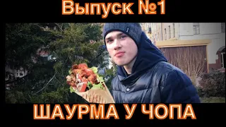 ШАВЕРМА У ЧОПА | Шаверма Патруль Выпуск №1