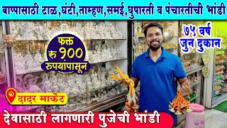 देवांसाठी पुजेची भांडी १०० रु  पासून | Panchdhatu Murti with Price |  Brass Idols Shopping in Dadar