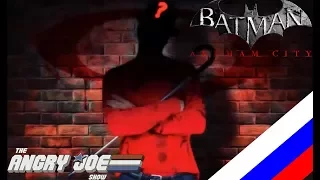 Angry Joe - Batman: Arkham City (RUS VO)