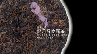 王者之香-福元昌號圓茶