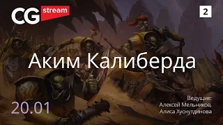 КАК СДЕЛАТЬ КАРТИНКУ ЗА 3 ЧАСА?  CG Stream. Аким Калиберда. Часть 2