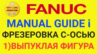Фрезеровка при помощи С-оси в Manual guide i (шаблон выпуклой фигуры)