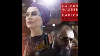 мы вдвоём макс фадеев и наргиз (INSTRUMENTAL BY G STUDIO)