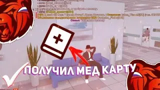 Как я получил Мед карту на Black Russia? ?? Мед карта БР !!!!! ШОК !!!