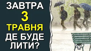 ПОГОДА НА ЗАВТРА: 3 ТРАВНЯ 2023 | Точна погода на день в Україні
