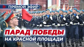 Парад Победы на Красной площади 2024 (Прямая трансляция)