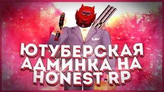 Ютуберская админка на Honest RP