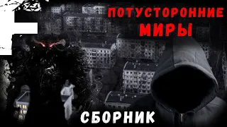 ПОТУСТОРОННИЕ МИРЫ! СБОРНИК! Страшные