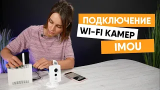 Подключение Wi-Fi камер IMOU на примере IMOU K42P | Камеры IMOU Dahua