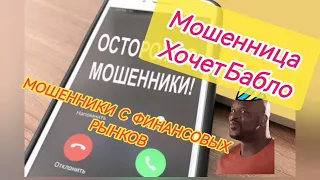 Мошенница Хочет Бабло Мошенники Брокеры Антиколлектор