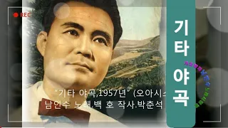 💗남인수 -기타 야곡1957년 [Nam In Soo.南仁樹.본명 강문수]