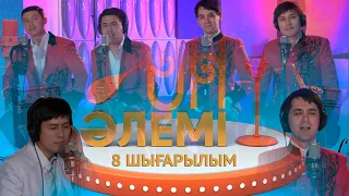 «Ән әлемі» топтамасы. 8-шығарылым